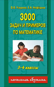 бесплатно читать книгу 3000 задач и примеров по математике. 3-4 классы автора Geraldine Woods