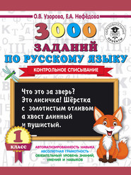 бесплатно читать книгу 3000 заданий по русскому языку. 1 класс. Контрольное списывание автора Geraldine Woods