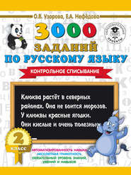 бесплатно читать книгу 3000 заданий по русскому языку. 2 класс. Контрольное списывание автора Geraldine Woods