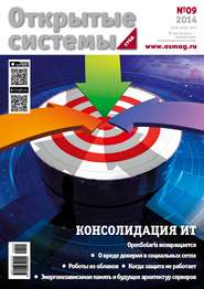 бесплатно читать книгу Открытые системы. СУБД №09/2014 автора  Открытые системы