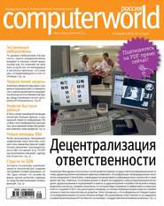 бесплатно читать книгу Журнал Computerworld Россия №29/2014 автора  Открытые системы