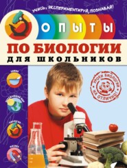 бесплатно читать книгу Опыты по биологии для школьников автора Тимофей Подвицкий