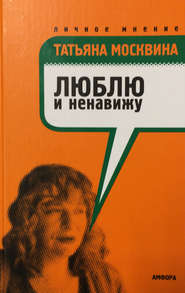 бесплатно читать книгу Люблю и ненавижу автора Татьяна Москвина