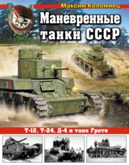 бесплатно читать книгу Маневренные танки СССР Т-12, Т-24, ТГ, Д-4 и танк Гроте автора Максим Коломиец