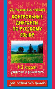 бесплатно читать книгу Контрольные диктанты по русскому языку. 1-2 классы (учителям и родителям) автора Geraldine Woods