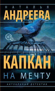 бесплатно читать книгу Капкан на мечту автора Наталья Андреева