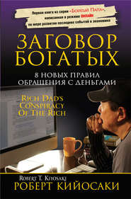 бесплатно читать книгу Заговор богатых автора Роберт Кийосаки