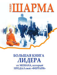 бесплатно читать книгу Большая книга лидера от монаха, который продал свой «феррари» (сборник) автора Робин Шарма