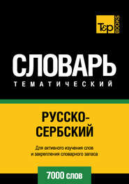 бесплатно читать книгу Русско-сербский тематический словарь. 7000 слов автора  Сборник