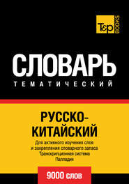 бесплатно читать книгу Русско-китайский тематический словарь. Транскрипционная система Палладия. 9000 слов автора  Сборник