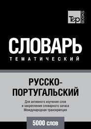 бесплатно читать книгу Русско-португальский тематический словарь. 5000 слов. Международная транскрипция автора  Сборник