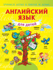 бесплатно читать книгу Английский язык для детей автора Виктория Державина