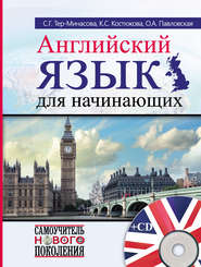 бесплатно читать книгу Английский язык для начинающих автора Коринна Костюкова