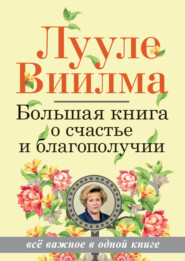 бесплатно читать книгу Большая книга о счастье и благополучии автора Лууле Виилма