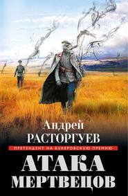 бесплатно читать книгу Атака мертвецов автора Андрей Расторгуев