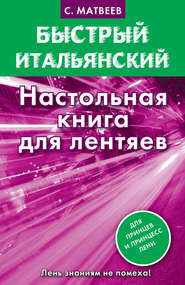 бесплатно читать книгу Быстрый итальянский. Настольная книга для лентяев автора Сергей Матвеев