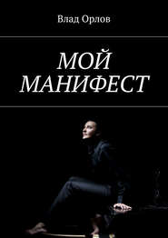 бесплатно читать книгу Мой манифест автора Владимир Орлов