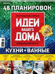 бесплатно читать книгу Идеи Вашего Дома. Спецвыпуск №05/2014 автора  Сборник