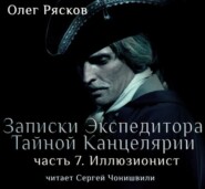 бесплатно читать книгу Записки экспедитора Тайной канцелярии. Иллюзионист автора Олег Рясков