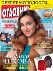 бесплатно читать книгу Журнал «Отдохни!» №48/2014 автора ИД ИД «Бурда»