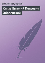 бесплатно читать книгу Князь Евгений Петрович Оболенский автора Василий Богучарский