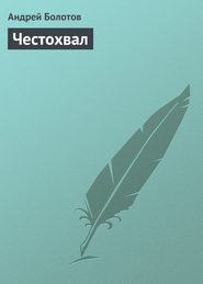 бесплатно читать книгу Честохвал автора Андрей Болотов