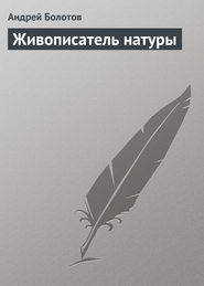 бесплатно читать книгу Живописатель натуры автора Андрей Болотов