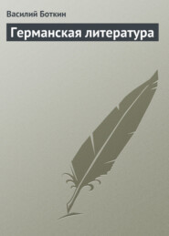бесплатно читать книгу Германская литература автора Василий Боткин