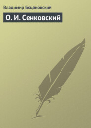 бесплатно читать книгу О. И. Сенковский автора Владимир Боцяновский