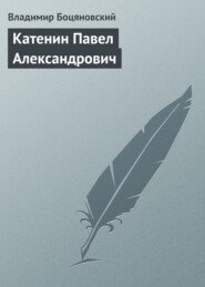 бесплатно читать книгу Катенин Павел Александрович автора Владимир Боцяновский