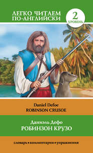 бесплатно читать книгу Робинзон Крузо / Robinson Crusoe автора Даниэль Дефо