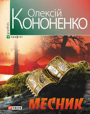 бесплатно читать книгу Месник автора Олексій Кононенко