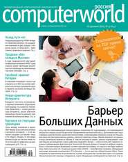бесплатно читать книгу Журнал Computerworld Россия №30/2014 автора  Открытые системы
