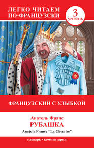 бесплатно читать книгу Французский с улыбкой. Рубашка / La Chemise автора Анатоль Франс