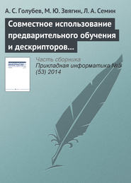 бесплатно читать книгу Совместное использование предварительного обучения и дескрипторов в системе распознавания образов автора М. Звягин