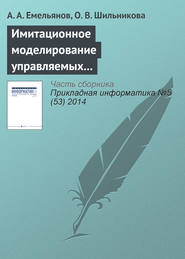 бесплатно читать книгу Имитационное моделирование управляемых процессов химической кинетики автора А. Емельянов