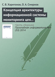 бесплатно читать книгу Концепция архитектуры информационной системы мониторинга цен на авиабилеты автора Сергей Харитонов