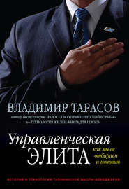 бесплатно читать книгу Управленческая элита. Как мы ее отбираем и готовим автора Владимир Тарасов