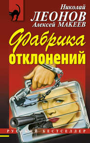 бесплатно читать книгу Фабрика отклонений автора Николай Леонов