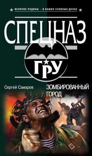 бесплатно читать книгу Зомбированный город автора Сергей Самаров