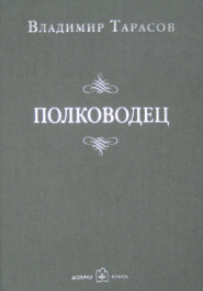 бесплатно читать книгу Полководец автора Владимир Тарасов