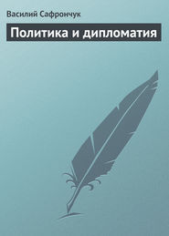 бесплатно читать книгу Политика и дипломатия автора Василий Сафрончук