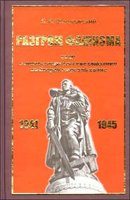бесплатно читать книгу Разгром фашизма. СССР и англо-американские союзники во Второй мировой войне автора Леннор Ольштынский