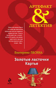 бесплатно читать книгу Золотые ласточки Картье автора Екатерина Лесина