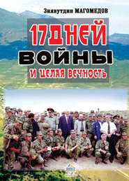 бесплатно читать книгу 17 дней войны и целая вечность автора Зиявутдин Магомедов