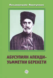 бесплатно читать книгу Абусупиян Апенди – уьмметни берекети автора Магомедшапи Минатуллаев