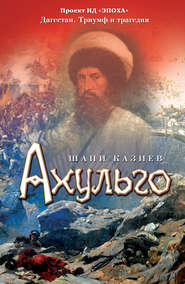 бесплатно читать книгу Ахульго автора Шапи Казиев