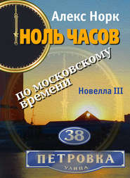 бесплатно читать книгу Ноль часов по московскому времени. Новелла III автора Алекс Норк
