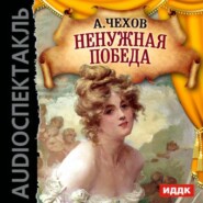 бесплатно читать книгу Ненужная победа (спектакль) автора Антон Чехов