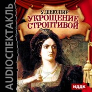 бесплатно читать книгу Укрощение строптивой (спектакль) автора Уильям Шекспир